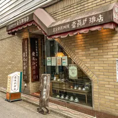 炭火焙煎珈琲 かづま 壹眞珈琲店