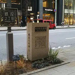 銀座発祥の地の碑