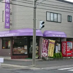 大竹菓子舗
