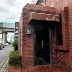 ステーキハウス武蔵野