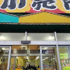 （有）石毛魚類 みつわ台店