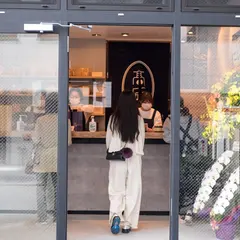 髙匠 横濱馬車道本店