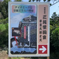 三段壁洞窟