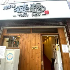 人生夢路 徳麺