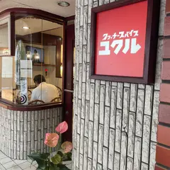 クヮッチースパイス ユクル