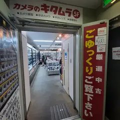 カメラのキタムラ 大阪・梅田中古買取センタ－