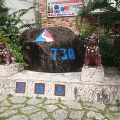 730シィーシィーパーク