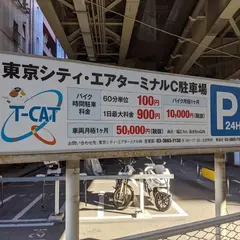 東京シティ・エアターミナルC駐車場
