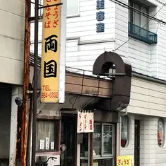 両国