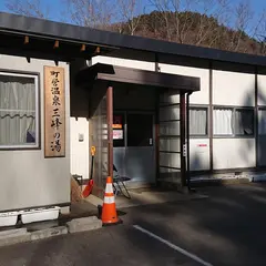 みなかみ町営温泉 三峰の湯