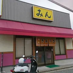 ぎょうざみん
