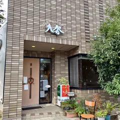 九沓