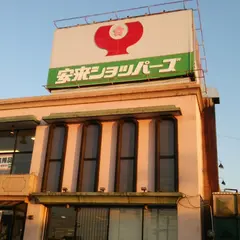 まるごう 安来店