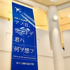 三浦綾子記念文学館