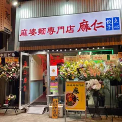 麻婆麺専門店 麻仁 夕陽丘店