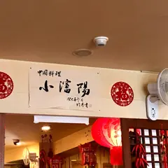 小瀋陽