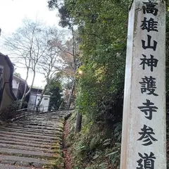 神護寺