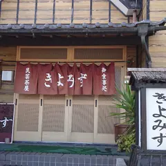 御食事処民芸茶屋きよみず