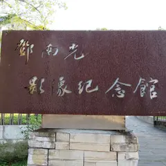 鄧南光影像紀念館