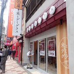 米とデミグラス なんば店