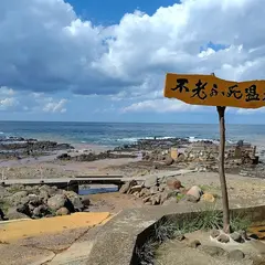 不老ふ死温泉 露天風呂