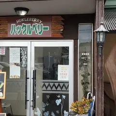 ハックルベリー