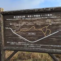 御田ノ神園地