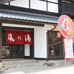 嵐の湯 新潟西店