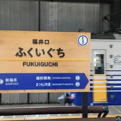 福井口駅