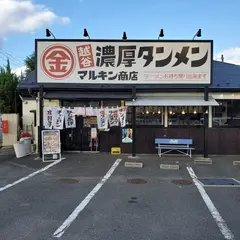 濃厚タンメン マルキン商店