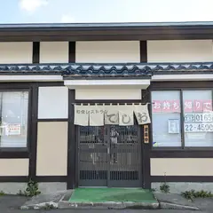 てしお和風レストラン