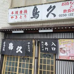 鳥久