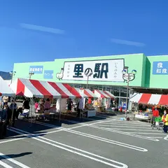 里の駅