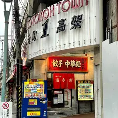 淡水軒
