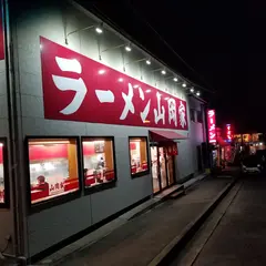 ラーメン山岡家 牛久店