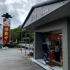 猪最中