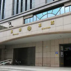 万華車站