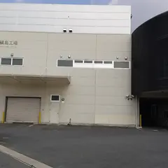 丸久小山園 槇島工場
