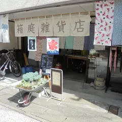 箱庭雑貨店