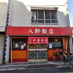 八軒飯店