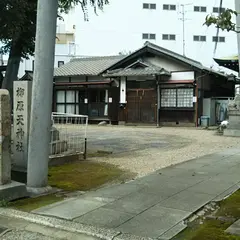 柳原天神社