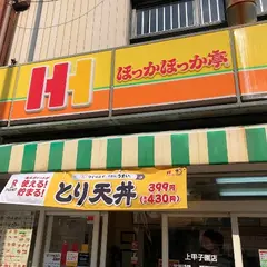 ほっかほっか亭 上甲子園店