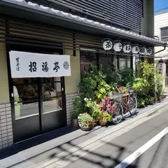 招福亭