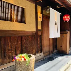 ぎをん藤