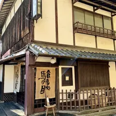 馬の目