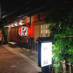 竹の館