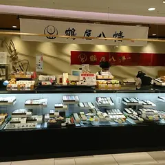 鶴屋八幡