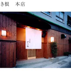 せき根