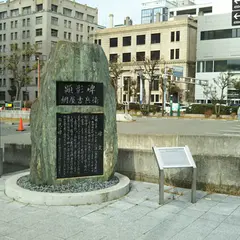 網屋吉兵衛顕彰碑
