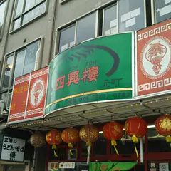 四興樓